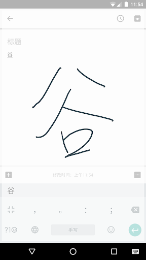 谷歌拼音输入法 screenshot 4