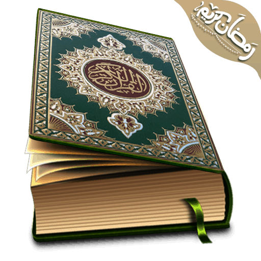 鋁古蘭經30一卷離線