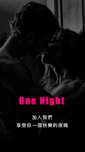 一夜約會交友軟體 screenshot 1