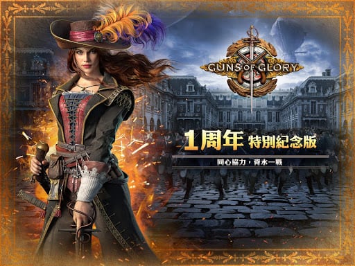 火器時代 (Guns of Glory) screenshot 1