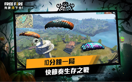Free Fire - 不給糖就搗蛋 screenshot 2
