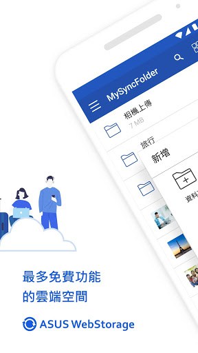 ASUS WebStorage - 華碩雲端空間 screenshot 1