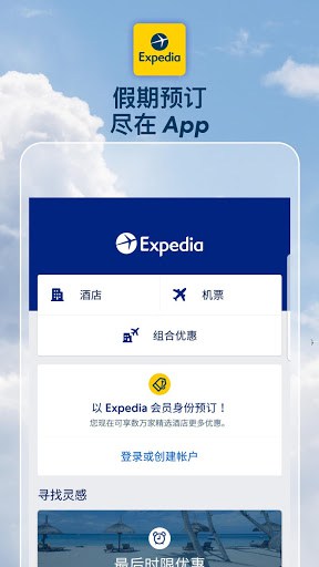 Expedia 酒店、机票、租车与旅游活动优惠 screenshot 1