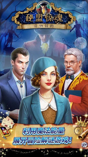 秘盟惊魂 - 寻物冒险 screenshot 1