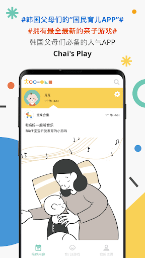 Chai’s Play - 根据月龄推送的亲子游戏&育儿APP screenshot 1