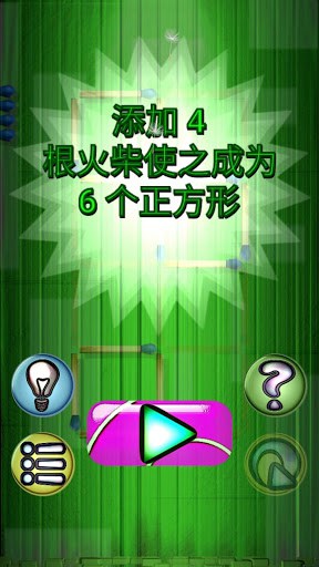 火柴解谜游戏 screenshot 1