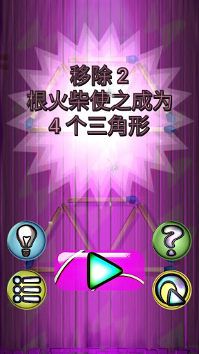 火柴解谜游戏 screenshot 3