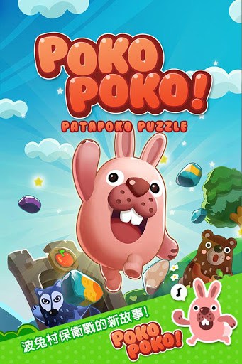 LINE Pokopoko 決戰波兔森林 screenshot 1
