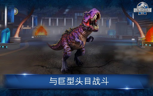 Jurassic World™：游戏 screenshot 3