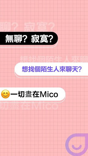 MICO – 陌生人隨機聊天和高顏值才藝直播，告別寂寞 screenshot 1