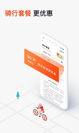 摩拜单车Mobike-智能共享单车 screenshot 2