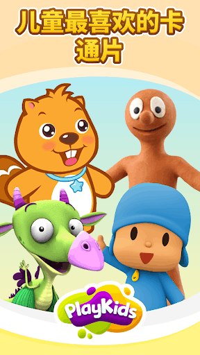 PlayKids  - 視訊和遊戲！ screenshot 3