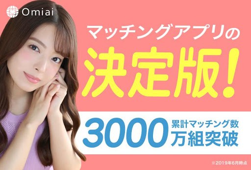 マッチングアプリはOmiai 出会い・婚活・恋活マッチング-出会い婚活・マッチング無料の出会い screenshot 1