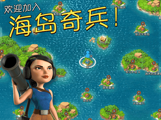 海岛奇兵(Boom Beach) screenshot 1